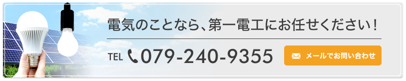 電気のことなら、第一電工にお任せください！ メールでお問い合わせ