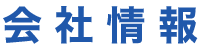 会社情報