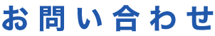 お問い合わせ