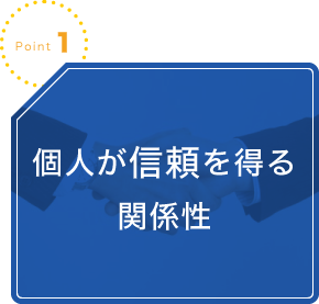Point1 個人が信頼を得る関係性