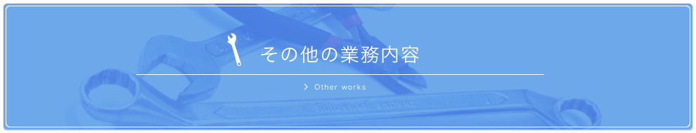 その他の業務内容