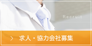 求人・協力会社募集