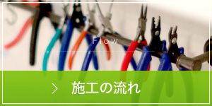 施工の流れ