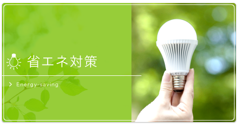 省エネ対策