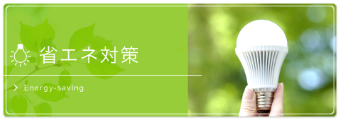 省エネ対策