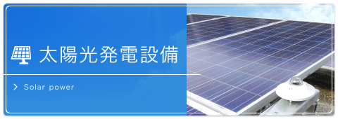 太陽光発電設備