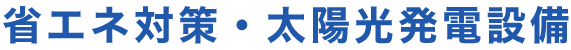 省エネ対策・太陽光発電設備