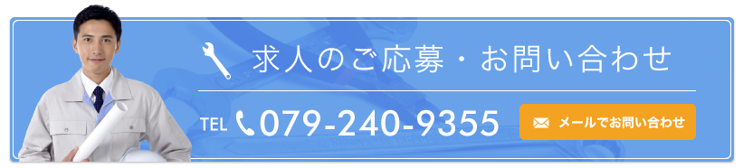 求人のご応募・お問い合わせ