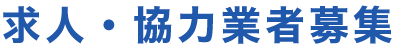 求人・協力業者募集
