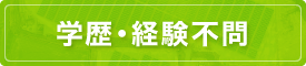 学歴・経験不問