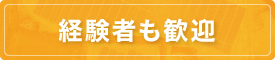 経験者も歓迎