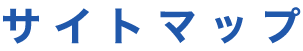 サイトマップ